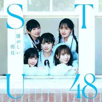 STU48 / 懐かしい明日