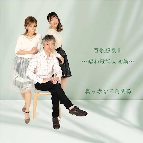 真っ赤な三角関係 / 百歌繚乱Ⅲ～昭和歌謡大全集～