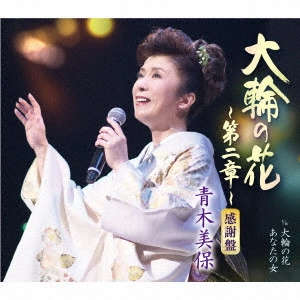 MIHO AOKI / 青木美保 / 大輪の花~第二章~ c/w 大輪の花/あなたの女