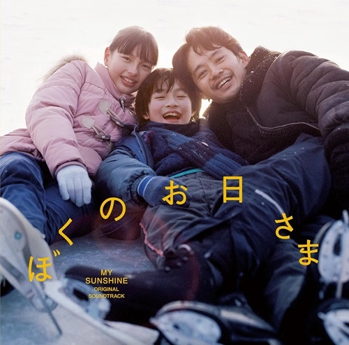 RYOSEI SATO / 佐藤良成 / ぼくのお日さま オリジナル･サウンドトラック