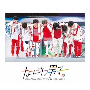なにわ男子 / なにわ男子 First Arena Tour 2021 #なにわ男子しか勝たん