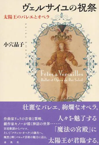 小穴晶子 / ヴェルサイユの祝祭 - 太陽王のバレエとオペラ