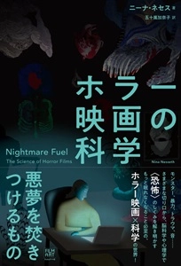 ニーナ・ネセス / ホラー映画の科学 - 悪夢を焚きつけるもの