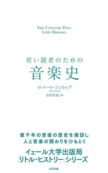 ROBERT PHILIP / ロバート・フィリップ / 若い読者のための音楽史イェールユニバーシティプレスリトルヒストリーズ