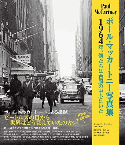 PAUL McCARTNEY / ポール・マッカートニー / ポール・マッカートニー写真集～1964年、僕たちは台風の中心にいた～
