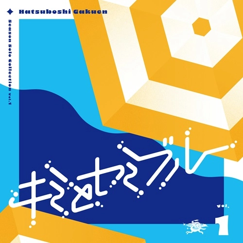 初星学園 Season Solo Collection CDセット +月村手毬 Season Solo Collection Vol.1「キミとセミブルー」 / 初星学園