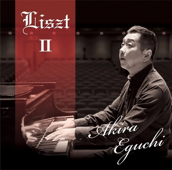EGUCHI AKIRA / 江口玲 / リスト：バラード第2番 / コンソレーション第1-3番