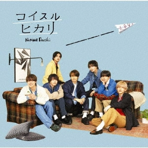 なにわ男子 / コイスルヒカリ