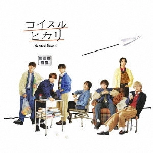 なにわ男子 / コイスルヒカリ