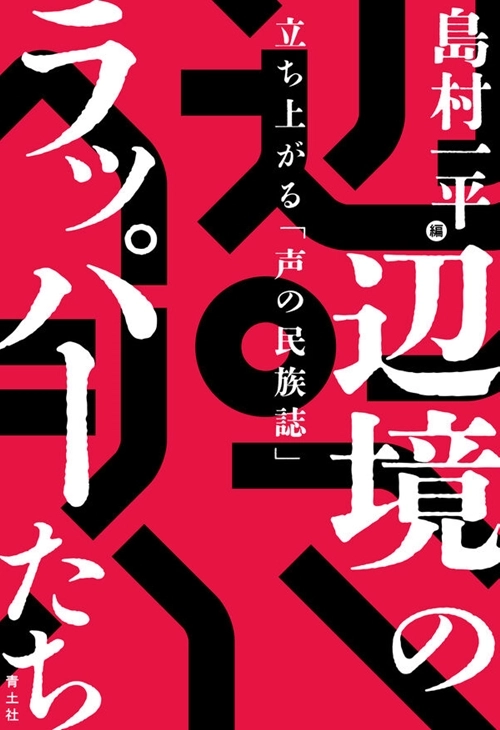 島村一平 / 辺境のラッパーたち
