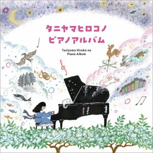 HIROKO TANIYAMA / 谷山浩子 / タニヤマヒロコノピアノアルバム