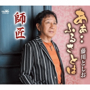 藤川としお / あぁ・・ふるさとは