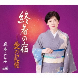 KOTOMI MAKI / 真木ことみ / 終着の宿/愛の記憶
