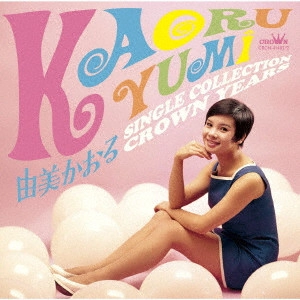 KAORU YUMI / 由美かおる / シングルコレクション・クラウンイヤーズ