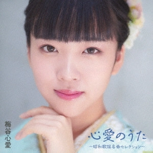 KOKORO UMETANI / 梅谷心愛 / 心愛のうた ~昭和歌謡名曲セレクション~
