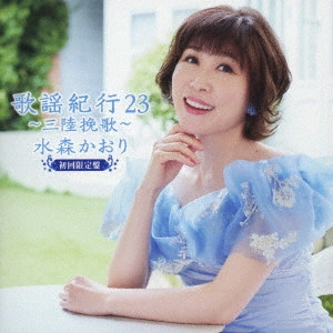 KAORI MIZUMORI / 水森かおり / 歌謡紀行23 ~三陸挽歌~