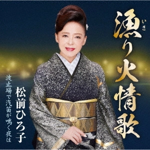 HIROKO MATSUMAE / 松前ひろ子 / 漁り火情歌/波止場で汽笛が鳴く夜は