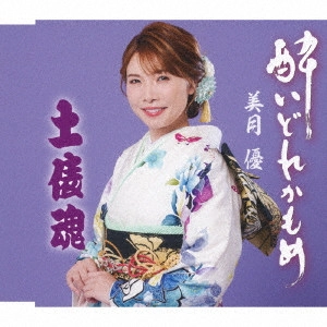 YU MIZUKI / 美月優 / 酔いどれかもめ/土俵魂