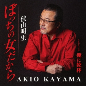 AKIO KAYAMA / 佳山明生 / ぼっちの女だから/俺に乾杯