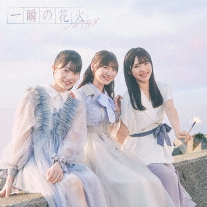 NGT48 / 一瞬の花火 / ISSHUN NO HANABI