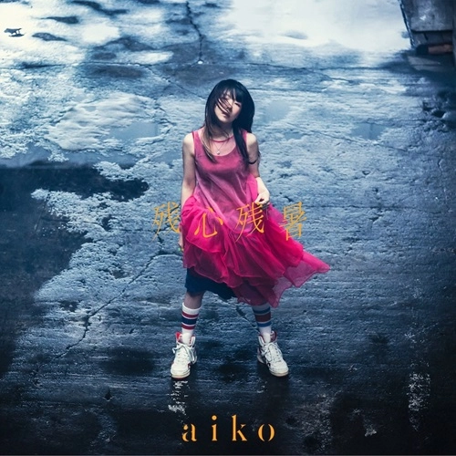 aiko / 残心残暑（初回限定仕様盤A CD+Blu-ray）