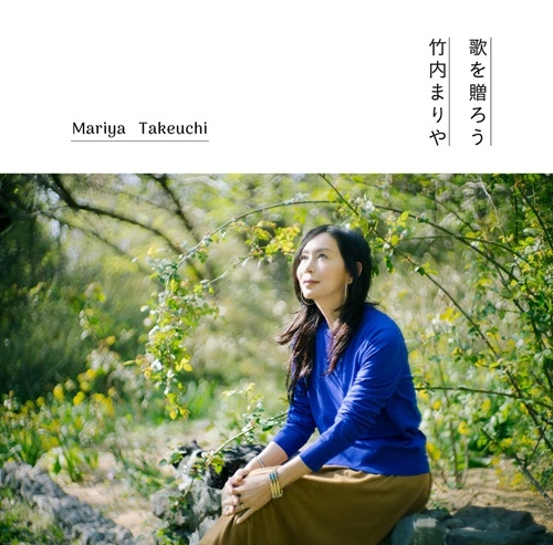 MARIYA TAKEUCHI / 竹内まりや / 歌を贈ろう