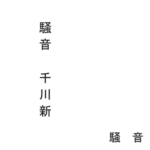 SENKAWA ARATA / 千川新 / 騒音(CASSETTE)
