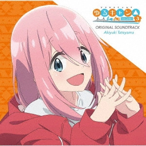 AKIYUKI TATEYAMA / 立山秋航 / TVアニメ ゆるキャン△ SEASON3 オリジナル・サウンドトラック / TV ANIMATON YURUCAMP SEASON3 ORIGINAL SOUNDTRACK