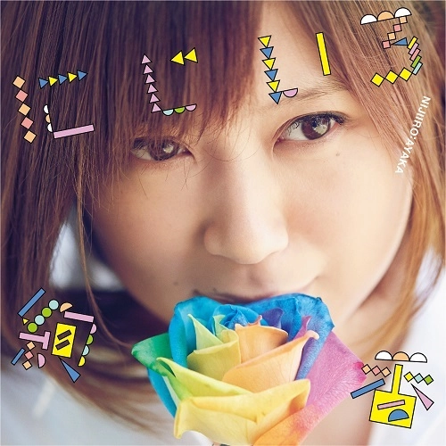 AYAKA / 絢香 / にじいろ / ありがとうの輪（7インチ）
