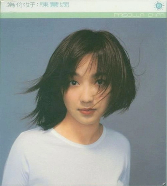 PRISCILLA CHAN / プリシラ・チャン (陳慧嫻) / 為称好