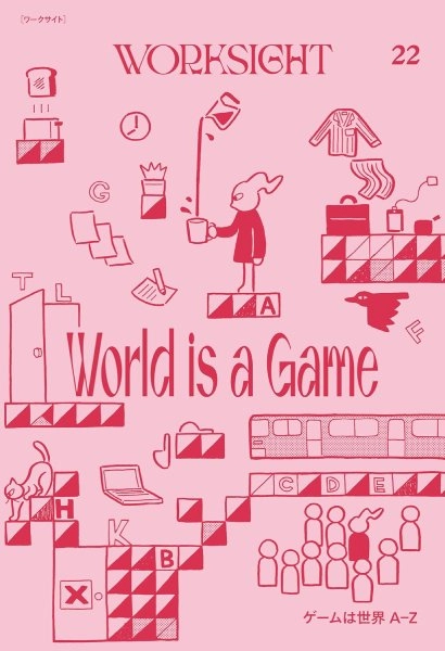山下正太郎 / WORKSIGHT22 特集：ゲームは世界A-Z