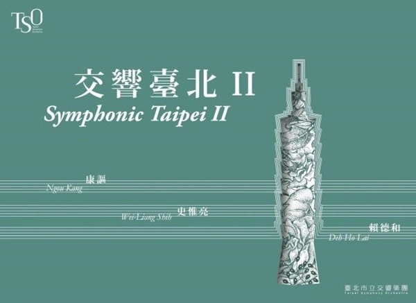 CHIH-YUAN MICHAEL CHANG / 張致遠 / NGOU KANG:PASTORAL SUITE/DEH-HO LAI:CONCERT OVERTURE