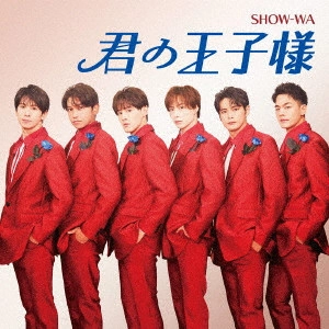 SHOW-WA / 君の王子様