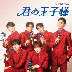 SHOW-WA / 君の王子様