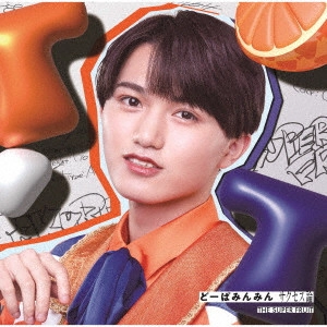 THE SUPER FRUIT / どーぱみんみん サクセス論