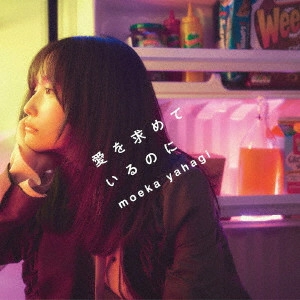 MOEKA YAHAGI / 矢作萌夏 / 愛を求めているのに