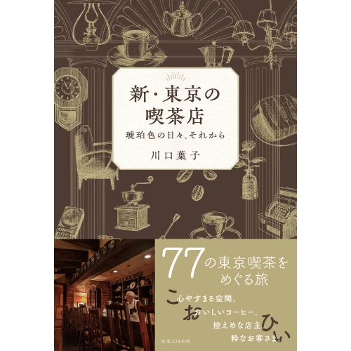 川口葉子 / 新・東京の喫茶店