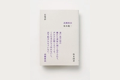 高橋悠治、坂本龍一 / 長電話