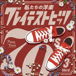 Kaoru Sakuma / カオル・サクマ / 私たちの洋楽 グレイテスト・ヒッツ 70’s third