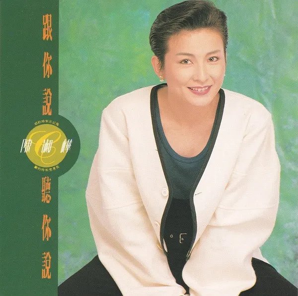 SARAH CHEN / サラ・チェン (陳淑樺) / 踵弥説 聴弥説
