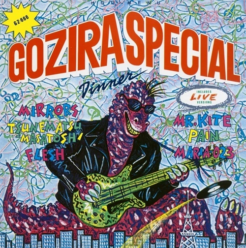 オムニバス (MIRRORS, MR.KITE, FLESH, MARIA 023, TSUNEMATSU MASATOSHI) / Gozira Special Dinner
