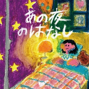 サバシスター / あの夜のはなし