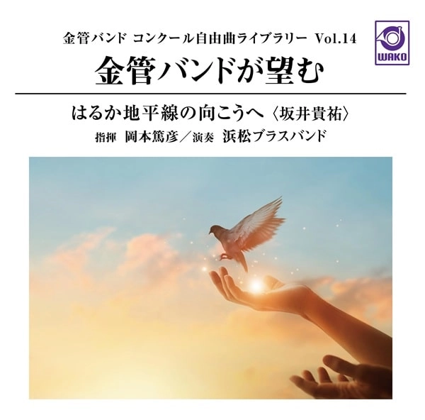 HAMAMATSU BRASS BAND / 浜松ブラスバンド / 坂井貴祐：はるか地平線の向こうへ - 金管バンドが望む