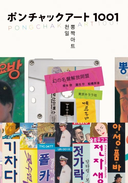 幻の名盤解放同盟(根本敬、湯浅学、船橋英雄) / ポンチャックアート1001
