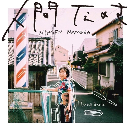 Hump Back / 人間なのさ（初回限定盤）