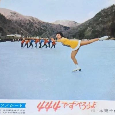 CHIYOKO HONMA / 本間千代子 / 444ですべろうよ