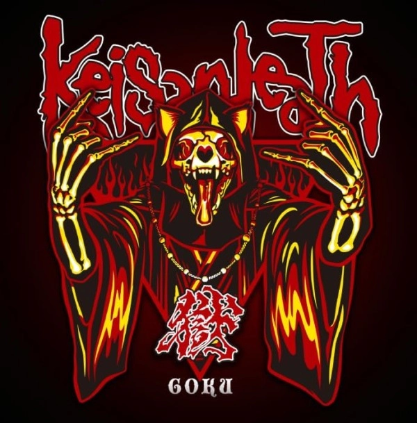 Keisandeath / ケイサンデス / 獄 / GOKU
