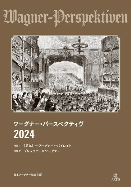 RICHARD-WAGNER-GESELLSCHAFT JAPAN / 日本ワーグナー協会 / ワーグナー・パースペクティヴ2024