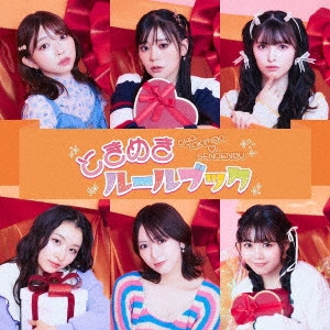 超ときめき 宣伝部 / ときめきルールブック