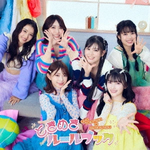 超ときめき 宣伝部 / ときめきルールブック